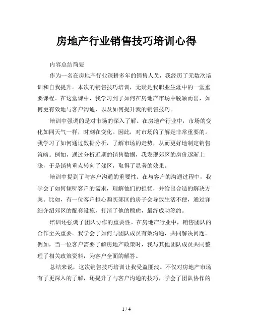 房地产行业销售技巧培训心得