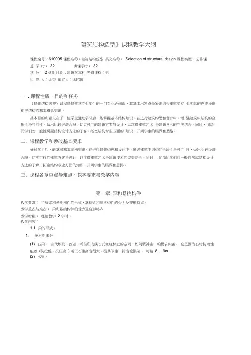 《建筑结构选型》课程教学大纲