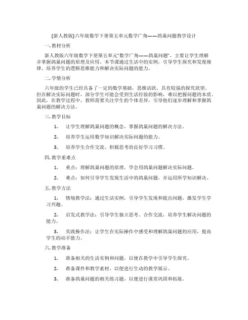 (新人教版)六年级数学下册第五单元数学广角——鸽巢问题教学设计