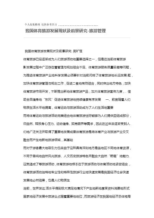 我国体育旅游发展现状及前景研究分析