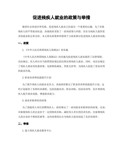 促进残疾人就业的政策与举措