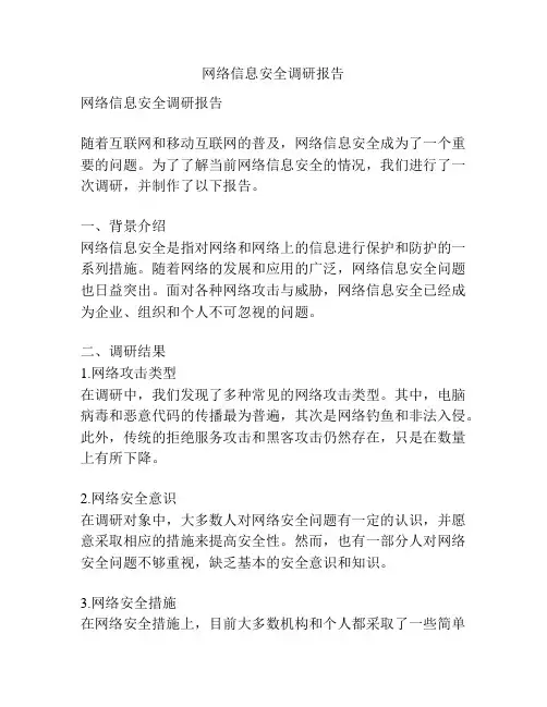 网络信息安全调研报告