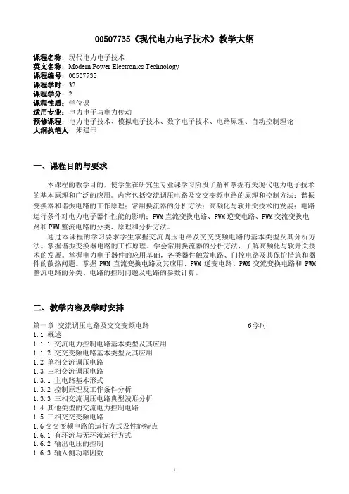 00507735《现代电力电子技术》教学大纲