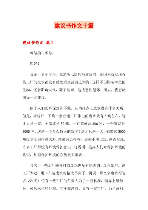 建议书作文十篇(精选)