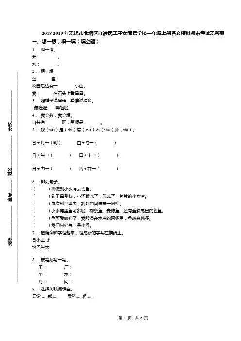 2018-2019年无锡市北塘区江淮民工子女简易学校一年级上册语文模拟期末考试无答案