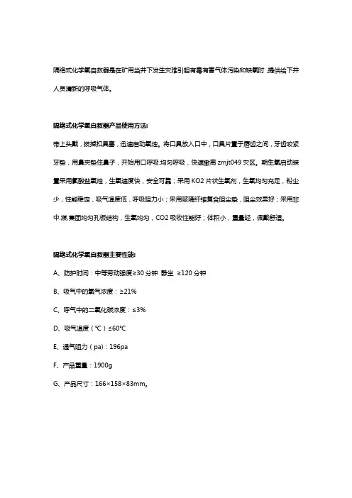 隔绝式化学氧自救器使用方法