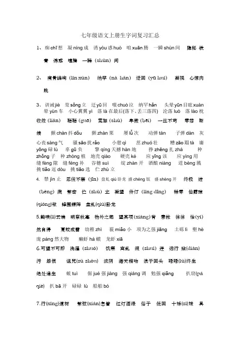 七年级语文上册生字词复习汇总