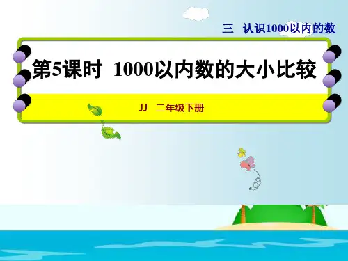二年级下册数学课件3.51000以内数的大小比较｜冀教版(秋) (共15张PPT)
