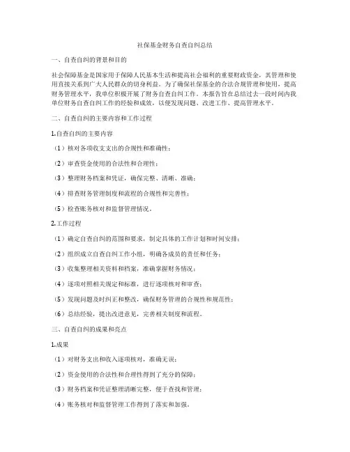 社保基金财务自查自纠总结