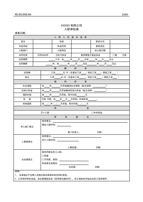 入职审批表