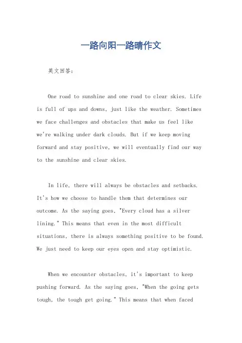 一路向阳一路晴作文