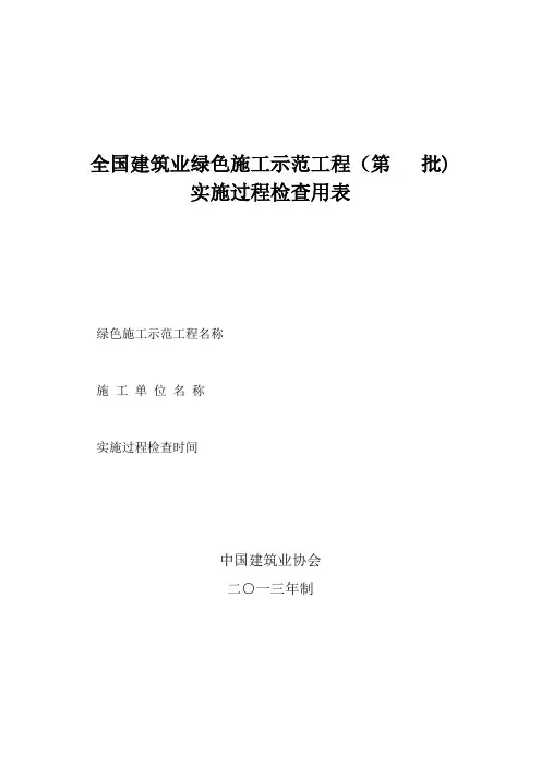 【施工管理】全国建筑业绿色施工示范工程检查表