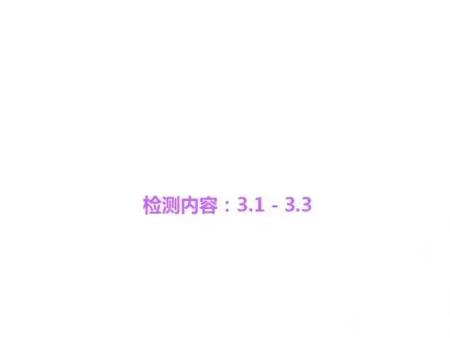 北师大版八年级数学上册四清导航习题课件周周清3.1-3.3