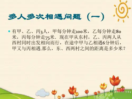 数学奥数通用版下册小升初多人多次相遇问题小学课件PPT
