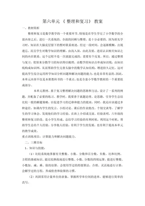 2018年人教版六年级数学下册第六单元-整理和复习教案含教学反思
