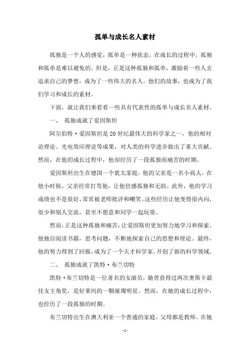 孤单与成长名人素材