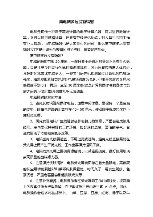 离电脑多远没有辐射