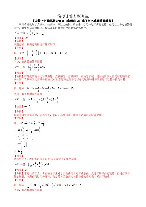 专题02 简便计算【人教七上数学期末复习(寒假补习)尖子生必练解答题精选】(解析版)