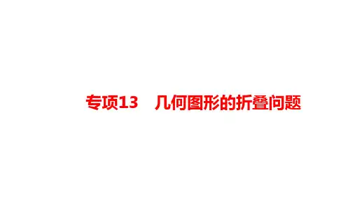 2025年河南省九年级中考数学二轮复习特色专题课件：专项13+几何图形的折叠问题
