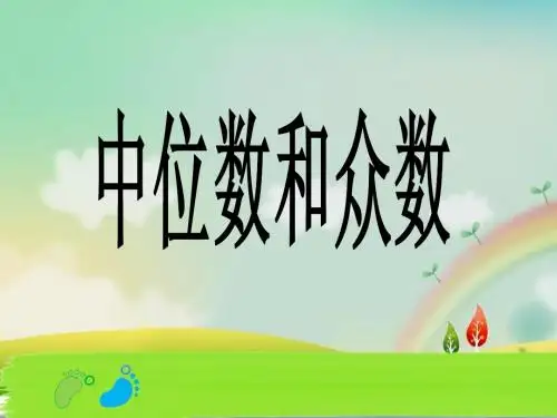 北师大版五年级下册中位数和众数ppt