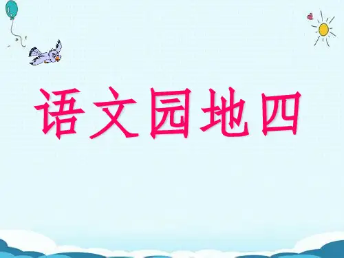 一年级语文下册教学课件：语文园地四PPT【部编版】