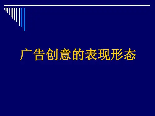 第五章 广告创意的表现形态