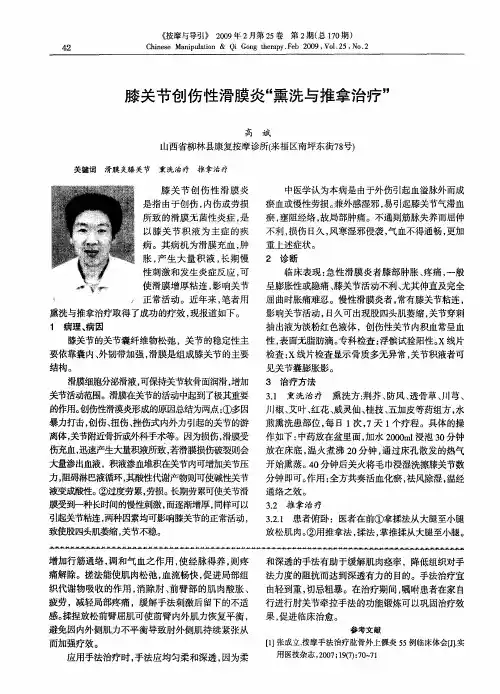 膝关节创伤性滑膜炎“熏洗与推拿治疗”