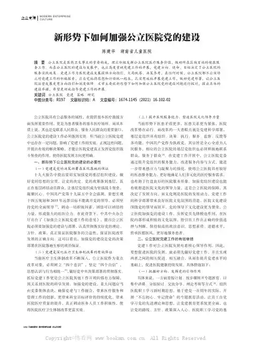 新形势下如何加强公立医院党的建设