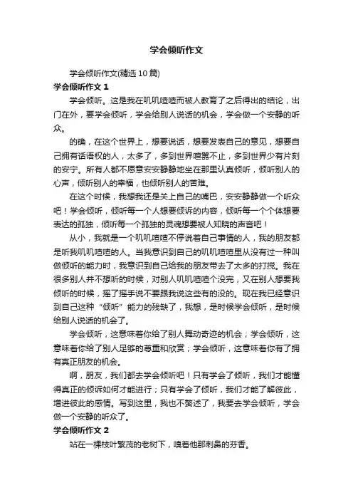 学会倾听作文