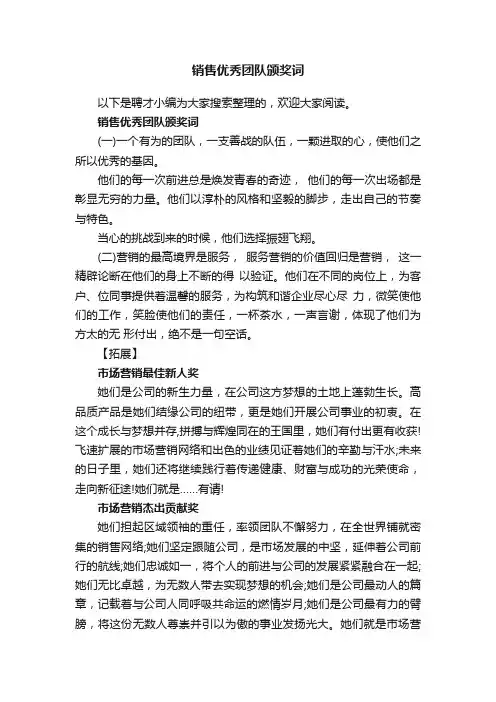 销售优秀团队颁奖词