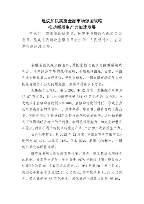  李恩付 建议实行资本市场强国战略推动新质生产力加速发展