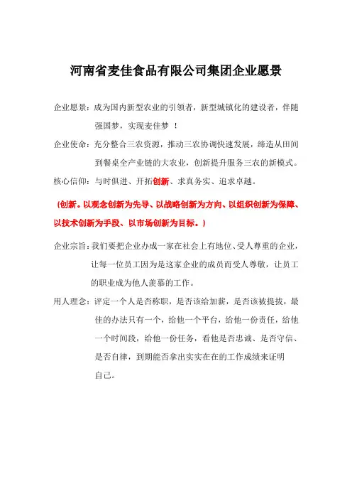 河南省麦佳食品有限公司集团企业愿景