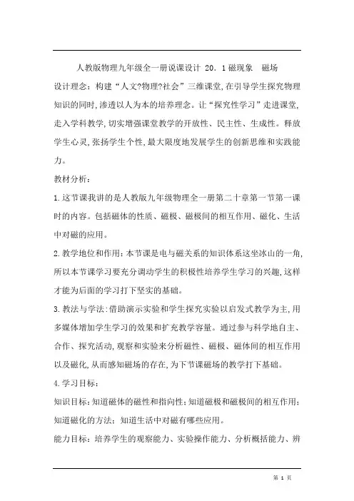 人教版物理九年级全一册说课设计 第二十章第一节磁现象  磁场说课稿
