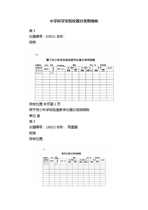 小学科学实验仪器分类明细帐