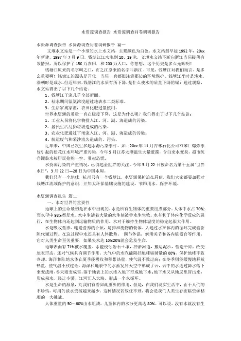水资源调查报告 水资源调查问卷调研报告