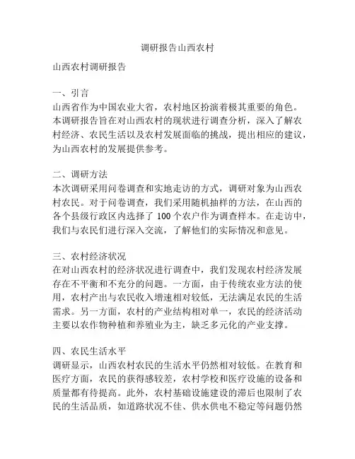调研报告山西农村