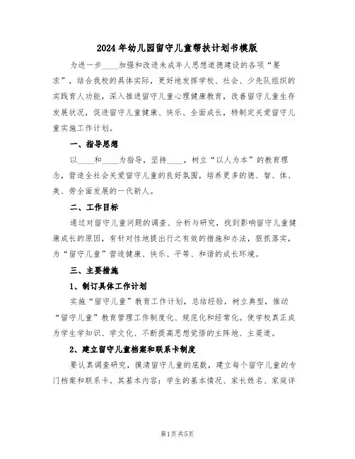 2024年幼儿园留守儿童帮扶计划书模版（二篇）
