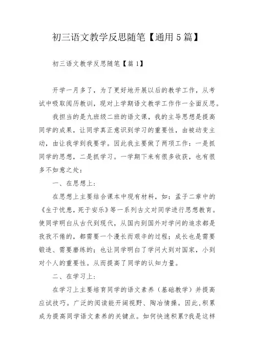 初三语文教学反思随笔【通用5篇】