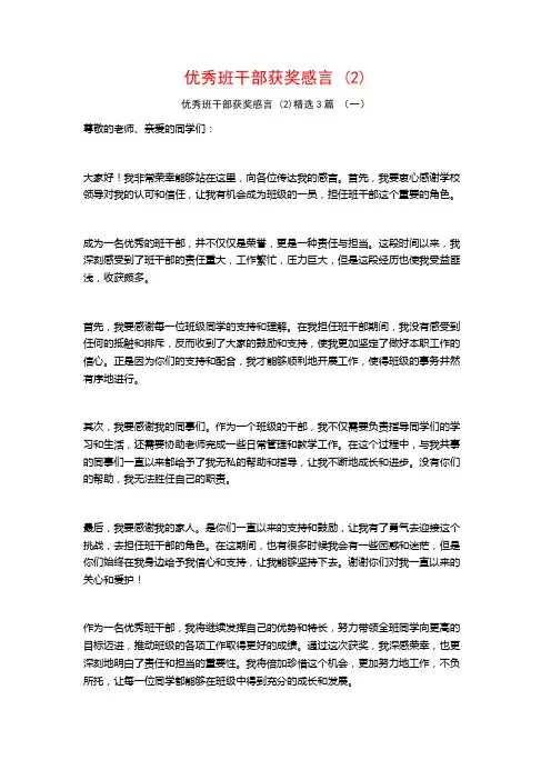 优秀班干部获奖感言3篇