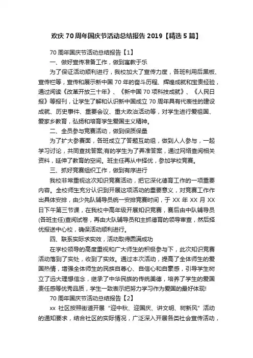 欢庆70周年国庆节活动总结报告2019【精选5篇】