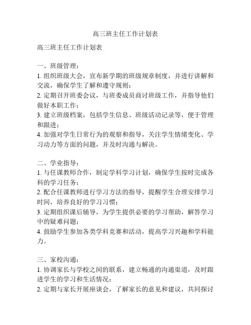高三班主任工作计划表