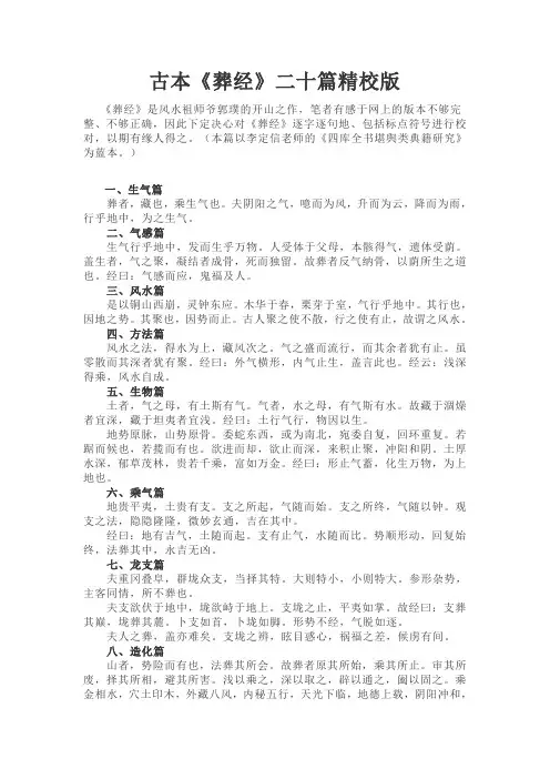 古本《葬经》二十篇精校版