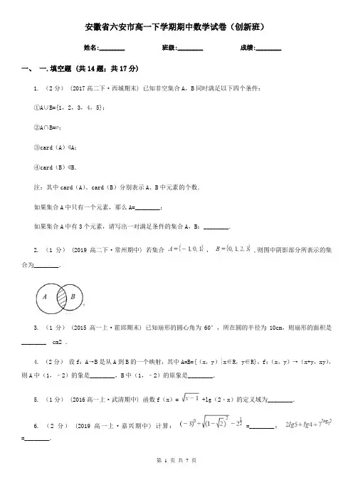 安徽省六安市高一下学期期中数学试卷(创新班) 