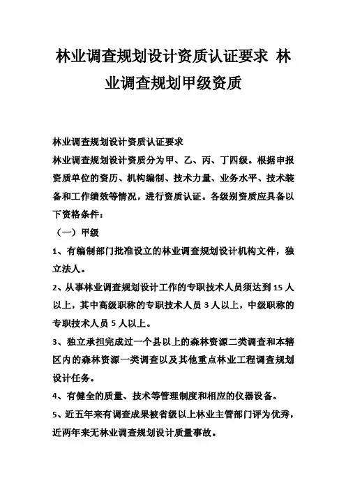 林业调查规划设计资质认证要求林业调查规划甲级资质