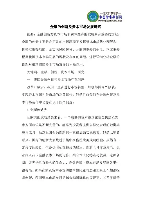 金融的创新及资本市场发展研究