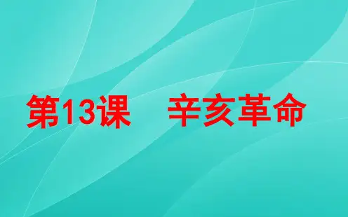 人教版高中历史必修一第13课 辛亥革命 (共20张PPT)