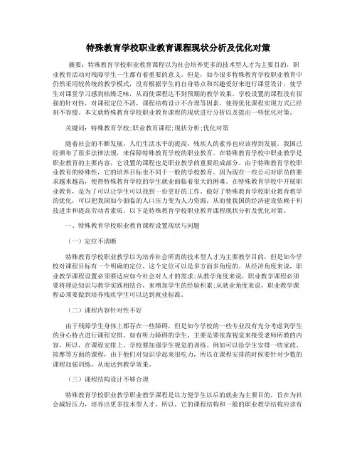 特殊教育学校职业教育课程现状分析及优化对策