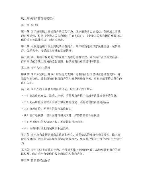 线上商城商户管理制度范本