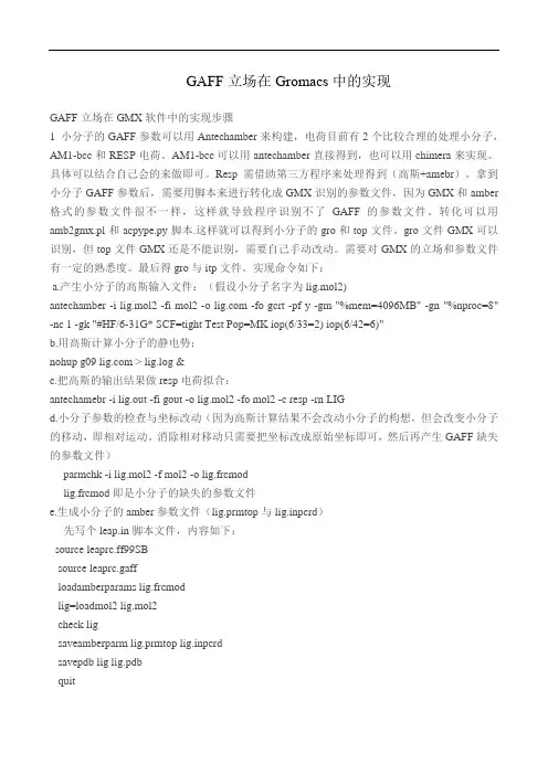 GAFF立场在Gromacs中的实现