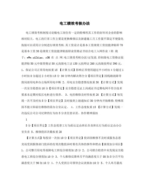 电工绩效考核办法【最新范本模板】